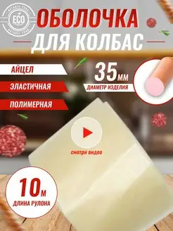 Полимерная оболочка для колбасы Айцел 35 мм Icel Premium Колбасное Дело 34250693 купить за 485 ₽ в интернет-магазине Wildberries