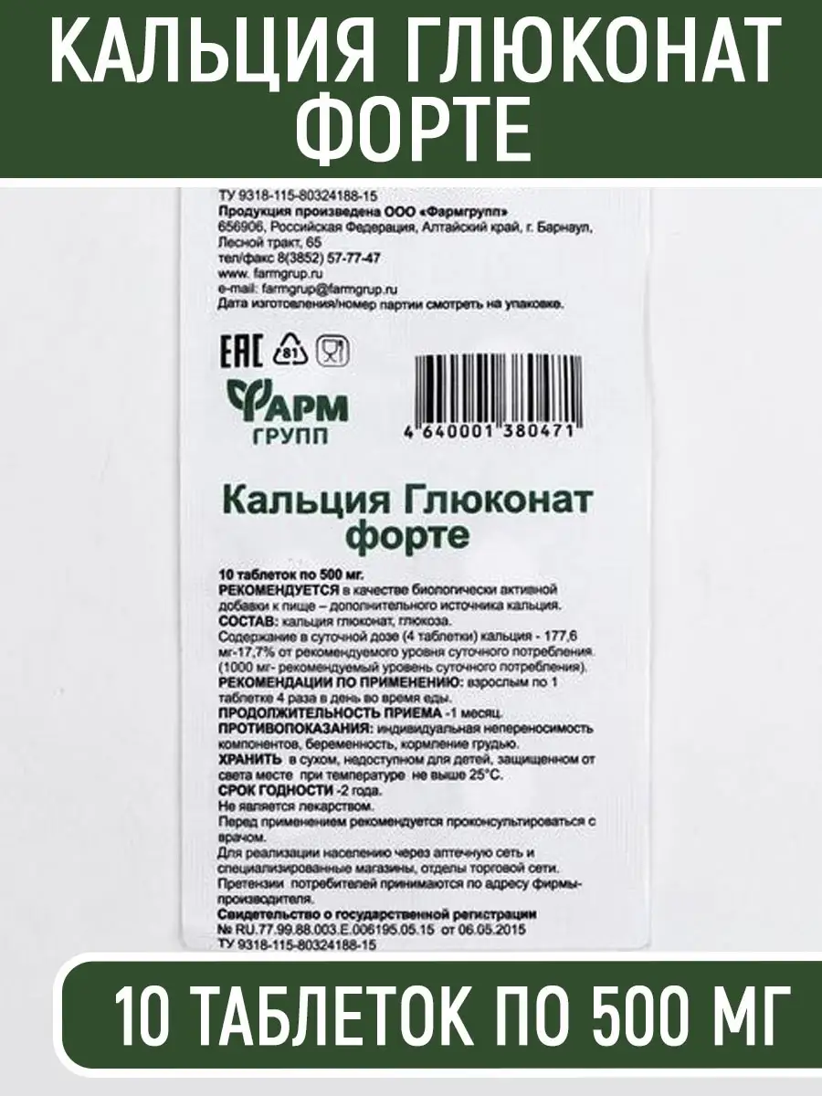 Кальция глюконат форте 10 таблеток Фармгрупп 34252056 купить за 179 ₽ в  интернет-магазине Wildberries