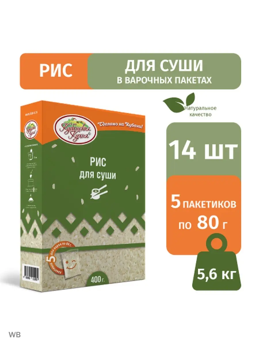 Рис для суши в пакетах для варки 14 шт по 400г, Кубанская кухня 34258757  купить за 834 ₽ в интернет-магазине Wildberries