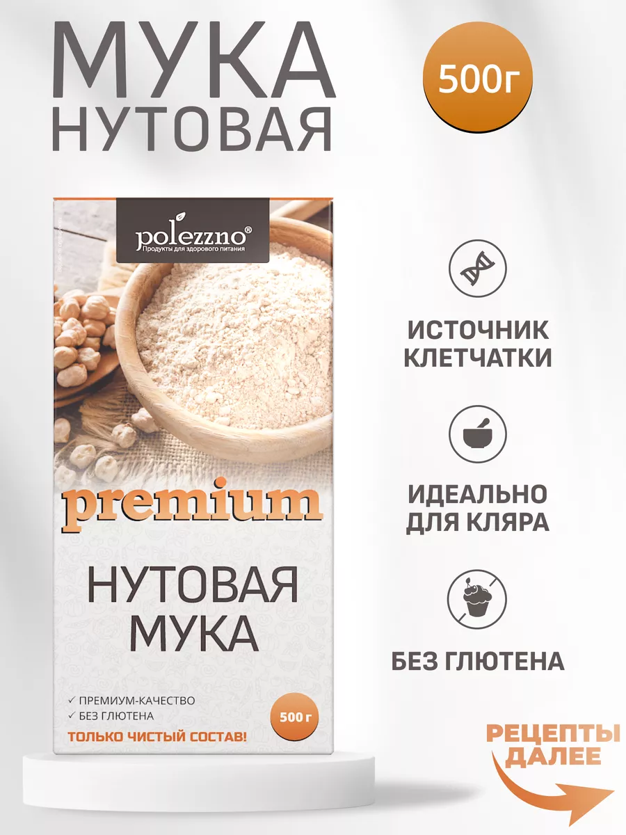 Нутовая мука, 500 г Polezzno 34260927 купить в интернет-магазине Wildberries