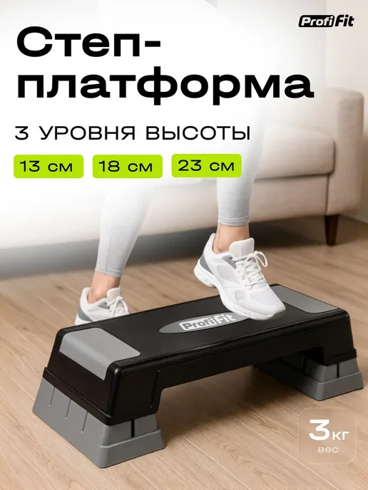 PROFI FIT Степ платформа для фитнеса 3 уровня высоты, черный
