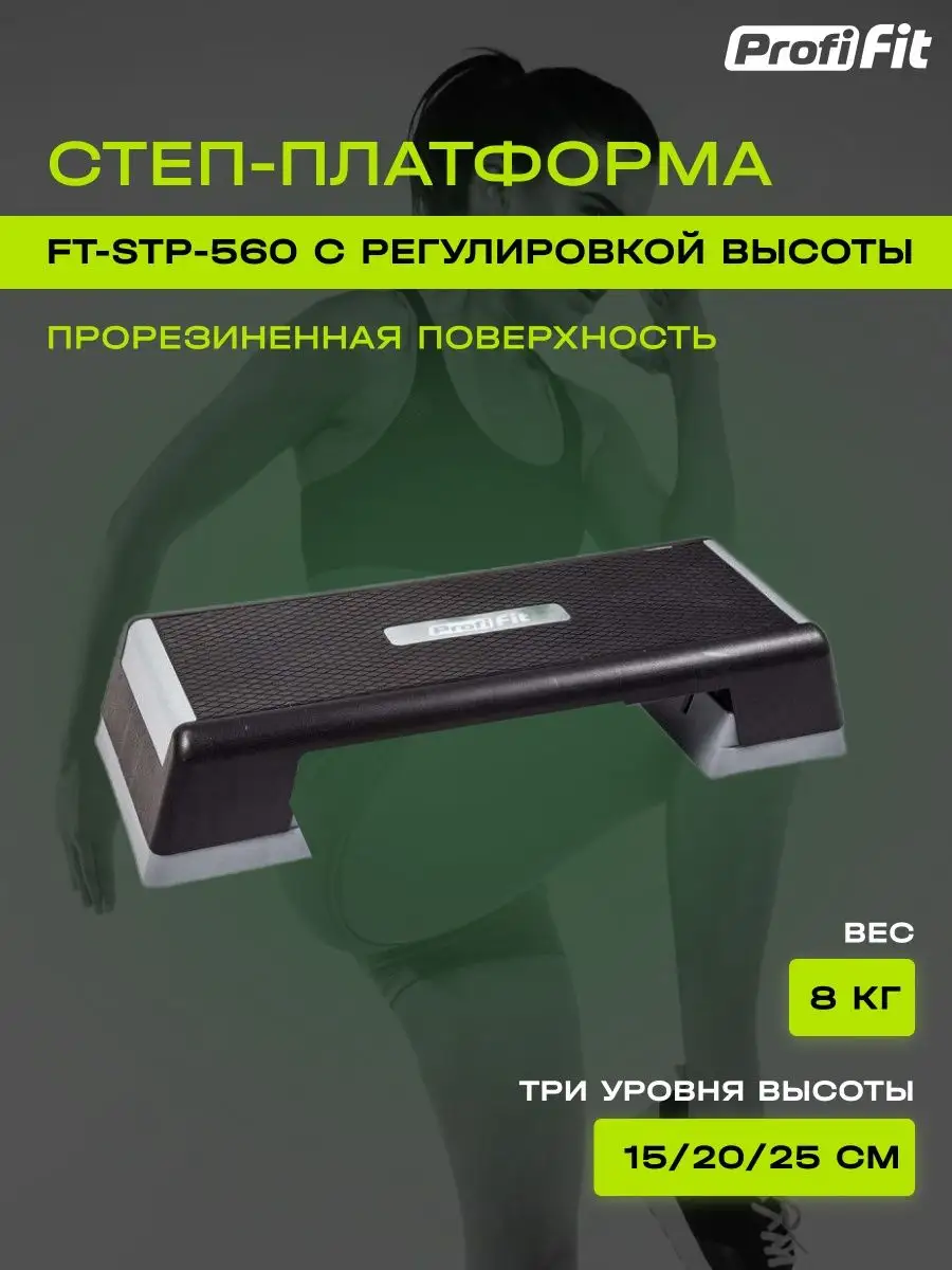 Степ платформа для фитнеса 3 уровня высоты 150/200/250 мм PROFI-FIT  34263360 купить за 9 986 ₽ в интернет-магазине Wildberries