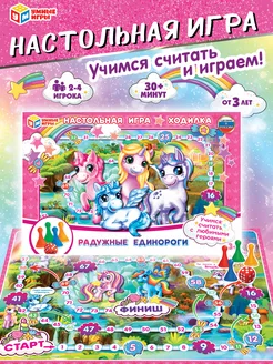 Настольная игра-ходилка "Радужные единороги." Умные игры 34263582 купить за 266 ₽ в интернет-магазине Wildberries