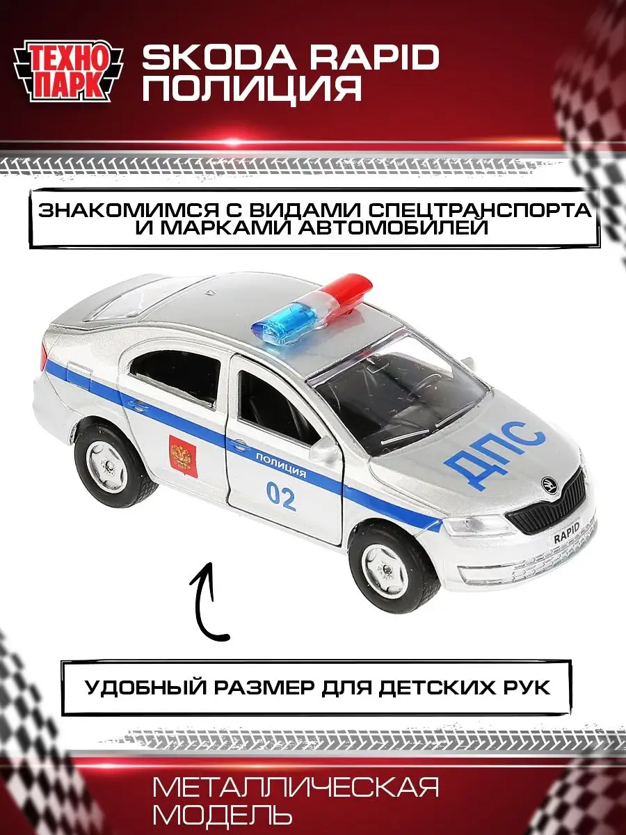 Машинка детская полицейская металлическая Skoda Rapid Технопарк 34263662  купить за 422 ₽ в интернет-магазине Wildberries