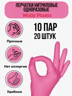 Перчатки нитриловые виниловые розовые 10 пар эластичные Wally Plastic 34264466 купить за 136 ₽ в интернет-магазине Wildberries