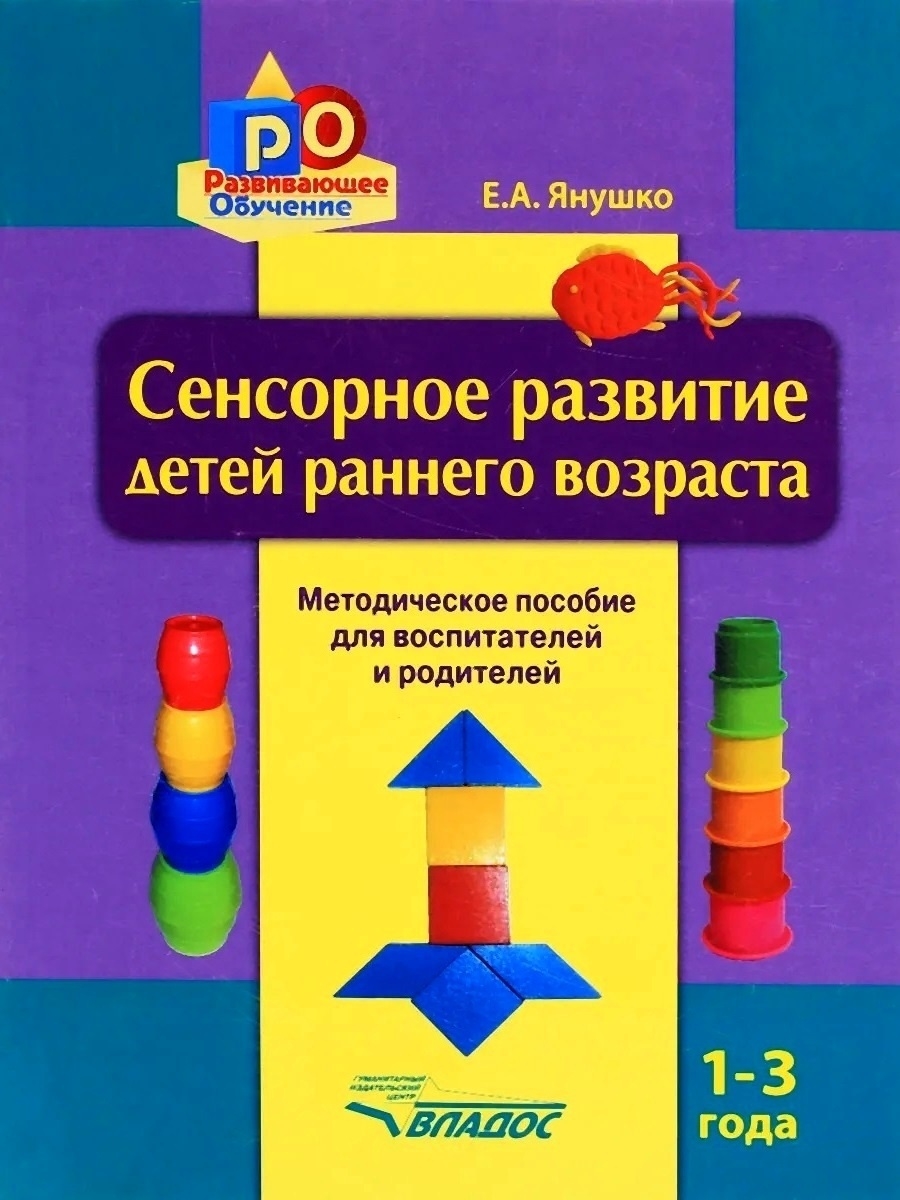 Сенсорное развитие детей раннего возраста 1-3 года Издательство Владос  34264585 купить за 841 ₽ в интернет-магазине Wildberries