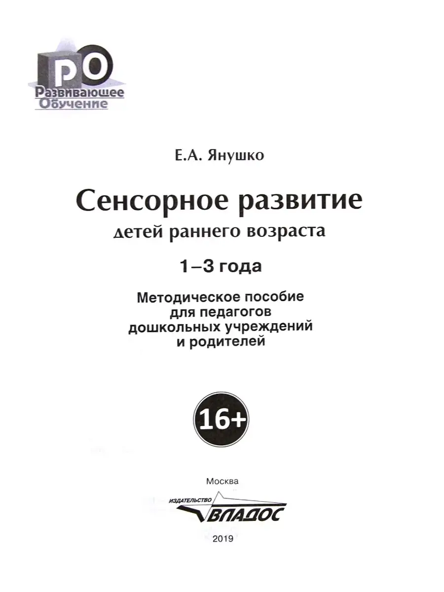 Сенсорное развитие детей раннего возраста 1-3 года Издательство Владос  34264585 купить за 841 ₽ в интернет-магазине Wildberries