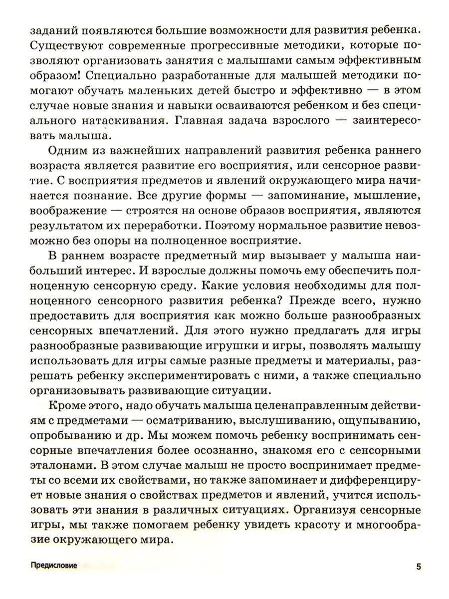 Сенсорное развитие детей раннего возраста 1-3 года Издательство Владос  34264585 купить за 841 ₽ в интернет-магазине Wildberries