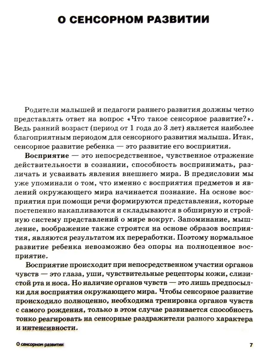 Сенсорное развитие детей раннего возраста 1-3 года Издательство Владос  34264585 купить за 841 ₽ в интернет-магазине Wildberries