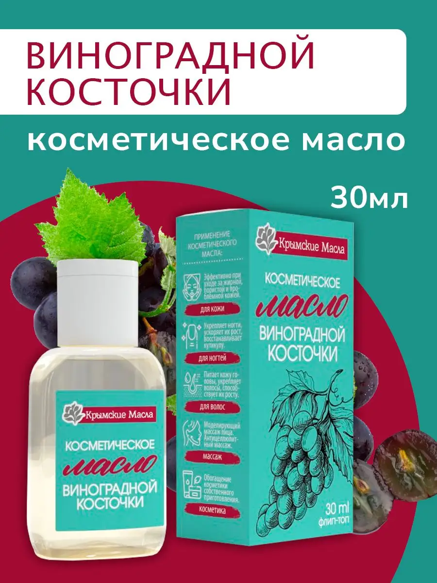 Косметическое масло виноградной косточки для лица 30 мл KAMCHATKA 34264674  купить в интернет-магазине Wildberries