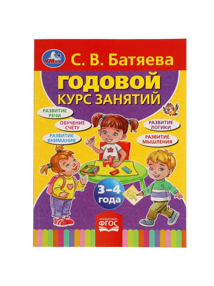 Книга подготовка к школе С В Батяева Годовой курс 3-4 года Умка 34265696  купить за 229 ₽ в интернет-магазине Wildberries