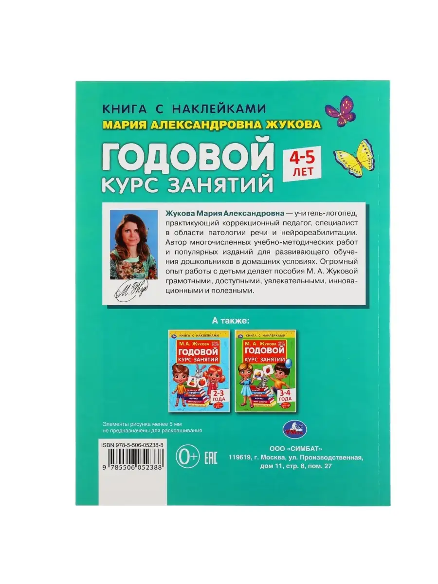 Книга с наклейками развивающая Годовой курс занятий 4-5 лет Умка 34265699  купить за 244 ₽ в интернет-магазине Wildberries