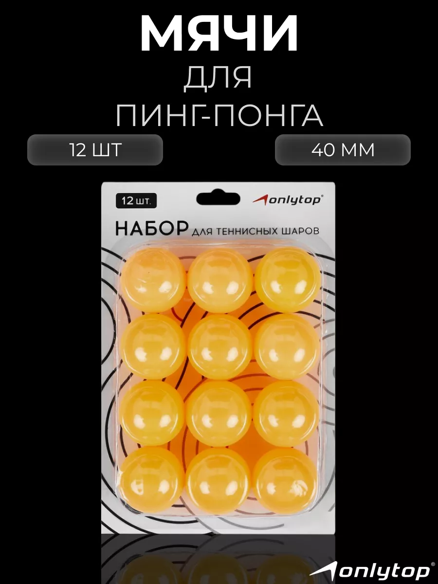 Мячи для настольного тенниса, 12 шт