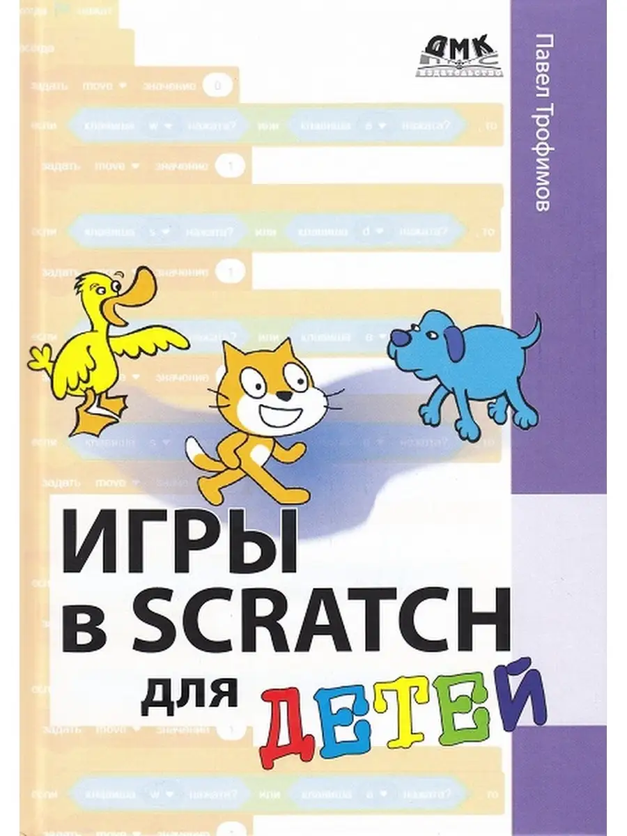 Игры в Scratch для детей Издательство ДМК Пресс 34268744 купить в  интернет-магазине Wildberries