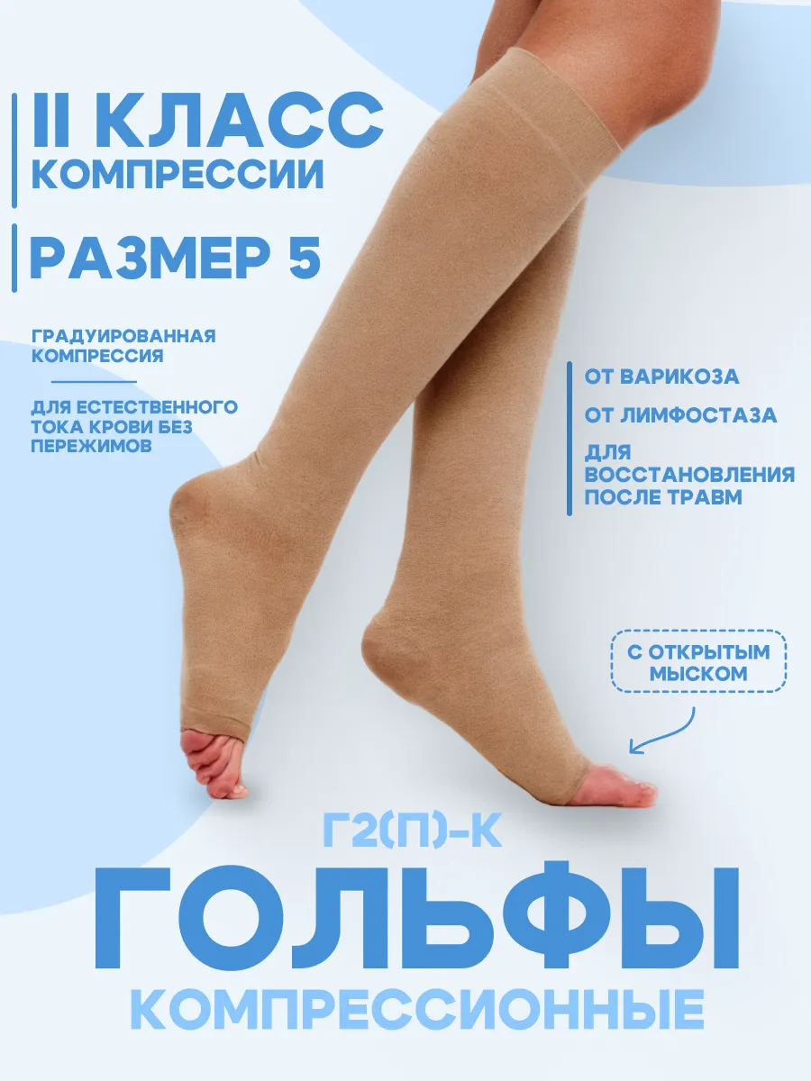 Гольфы компрессионные с открытым мыском, II класс