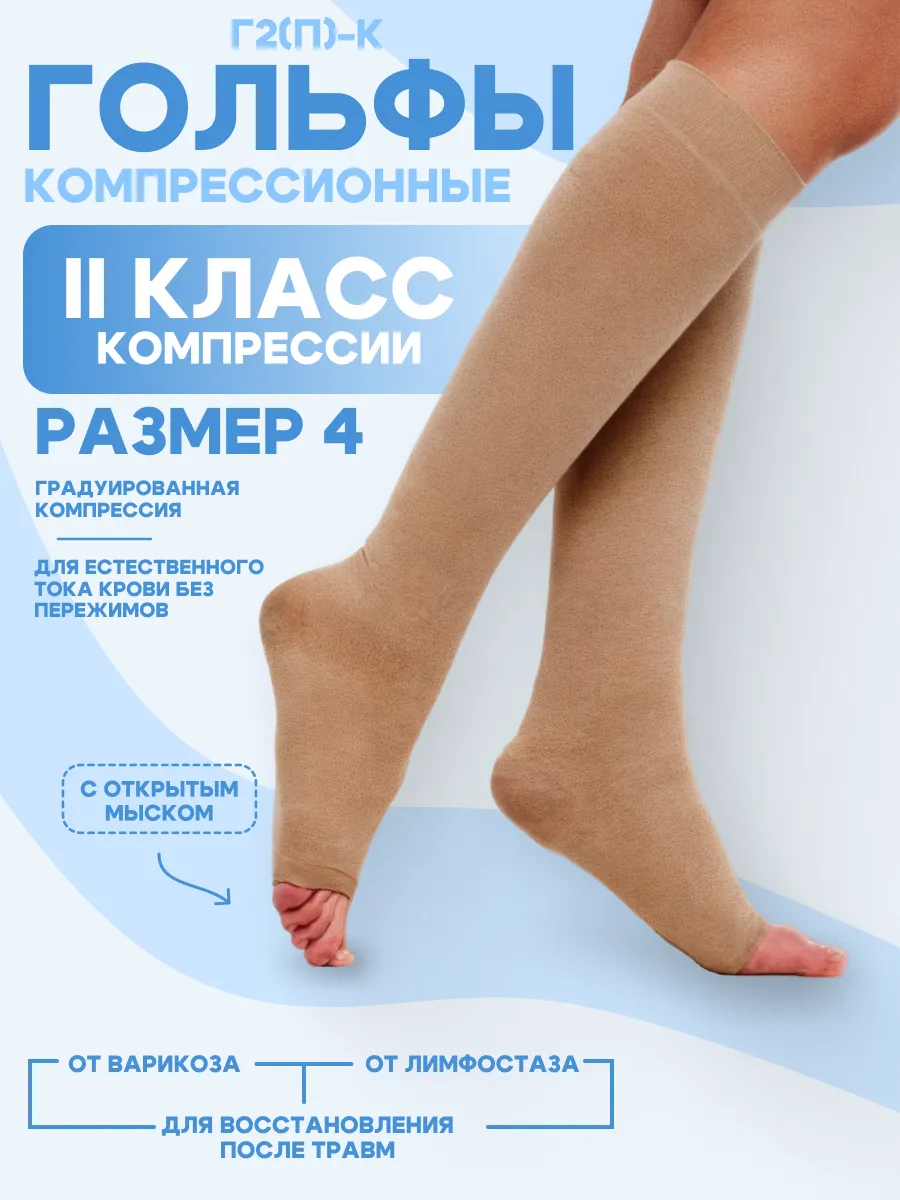 Г2(п)-К Гольфы компрессионные с откр мыском II класс р4