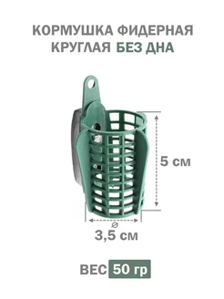 Кормушка фидерная без дна круг ЯМАН 34272341 купить за 121 ₽ в интернет-магазине Wildberries