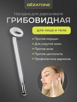 Насадка-грибок для дарсонвалей Biolift4 118, BP-7000 Gezatone 34272377 купить за 382 ₽ в интернет-магазине Wildberries