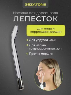 Насадка-лепесток для дарсонвалей Biolift4 118, BP-7000 Gezatone 34272604 купить за 382 ₽ в интернет-магазине Wildberries