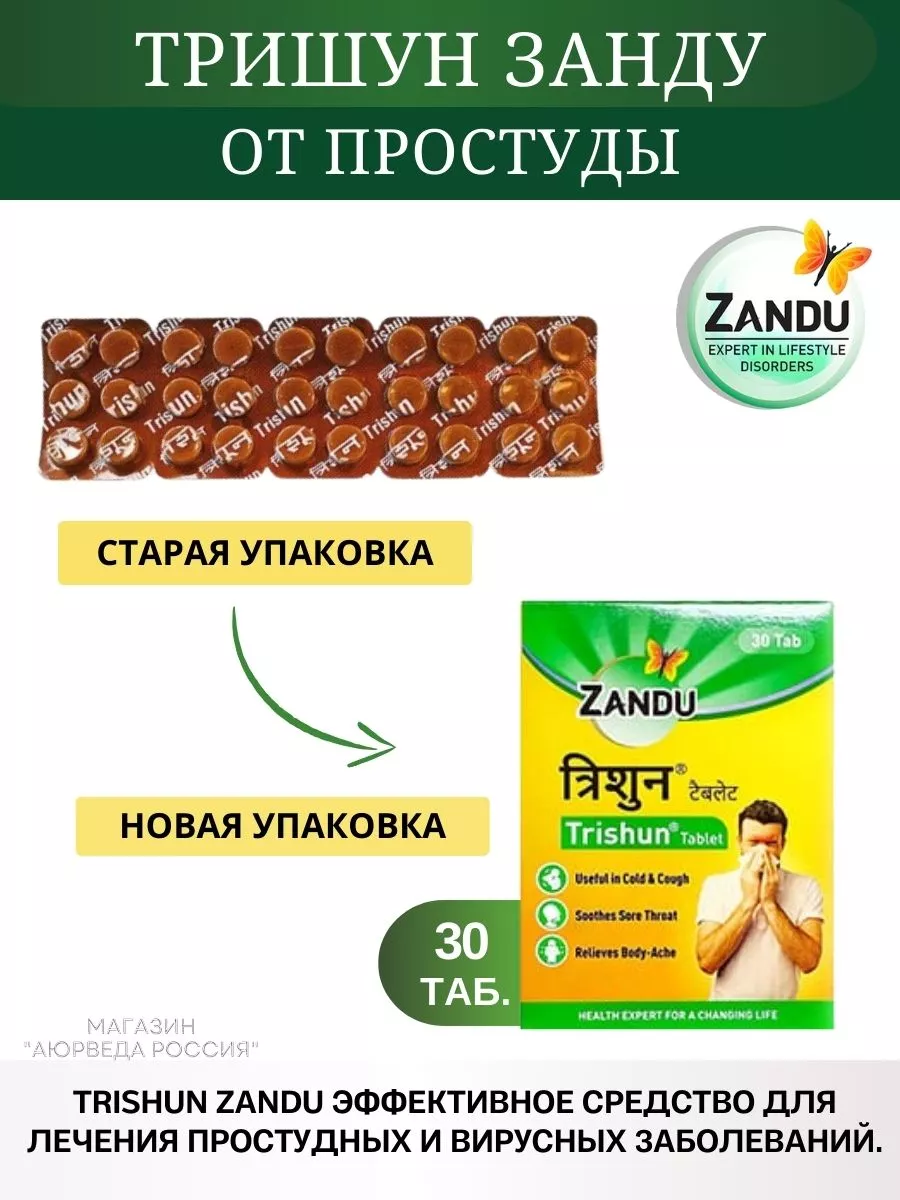 Trishun Тришун от гриппа и простуды Zandu 34272738 купить за 418 ₽ в  интернет-магазине Wildberries