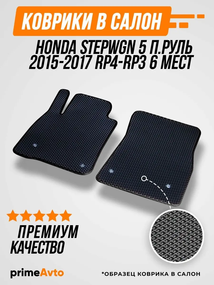 Коврики Honda Stepwgn 5 2015-2017 RP4 Prime-avto 34274966 купить за 2 012 ₽  в интернет-магазине Wildberries