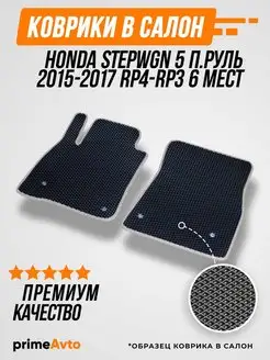 Коврики Honda Stepwgn 5 2015-2017 RP4 Prime-avto 34274968 купить за 1 965 ₽ в интернет-магазине Wildberries