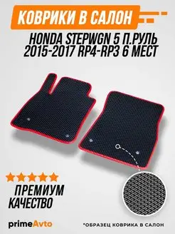 Коврики Honda Stepwgn 5 2015-2017 RP4 Prime-avto 34274969 купить за 1 965 ₽ в интернет-магазине Wildberries