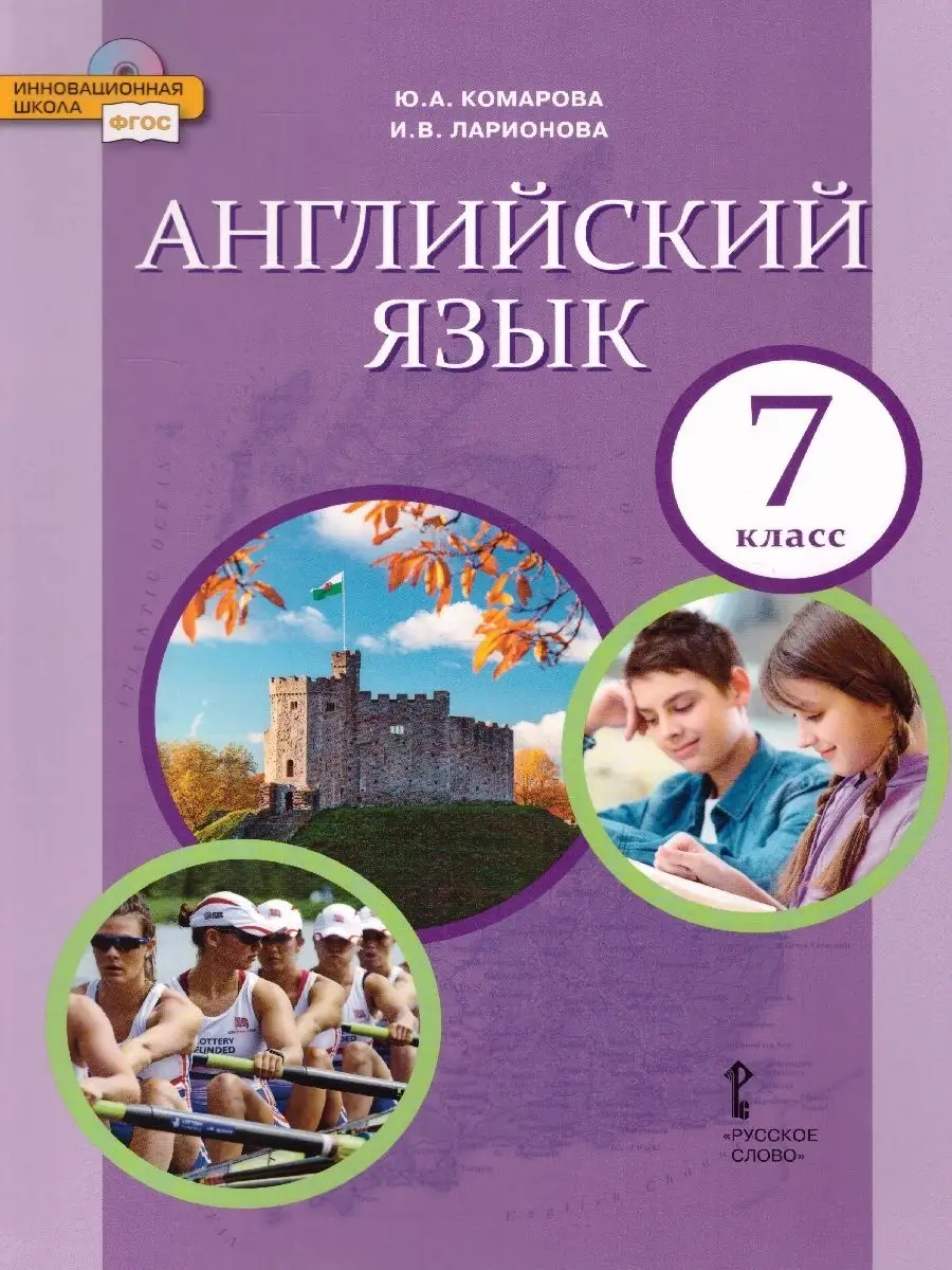 Английский язык 7 класс. Учебник Русское слово 34276168 купить за 1 410 ₽ в  интернет-магазине Wildberries