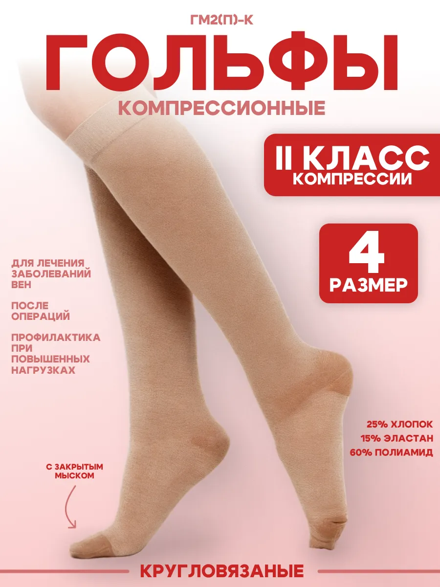 Гольфы II класс компрессии кругловязаные с закрытым мыском