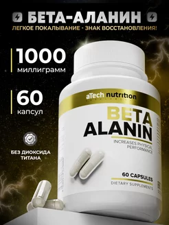 Бета Аланин 1000 мг Аминокислоты 60 шт aTech nutrition 34280478 купить за 323 ₽ в интернет-магазине Wildberries