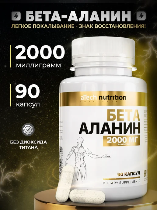 aTech nutrition Бета Аланин 1000 мг Аминокислоты 90 шт, 90 шт
