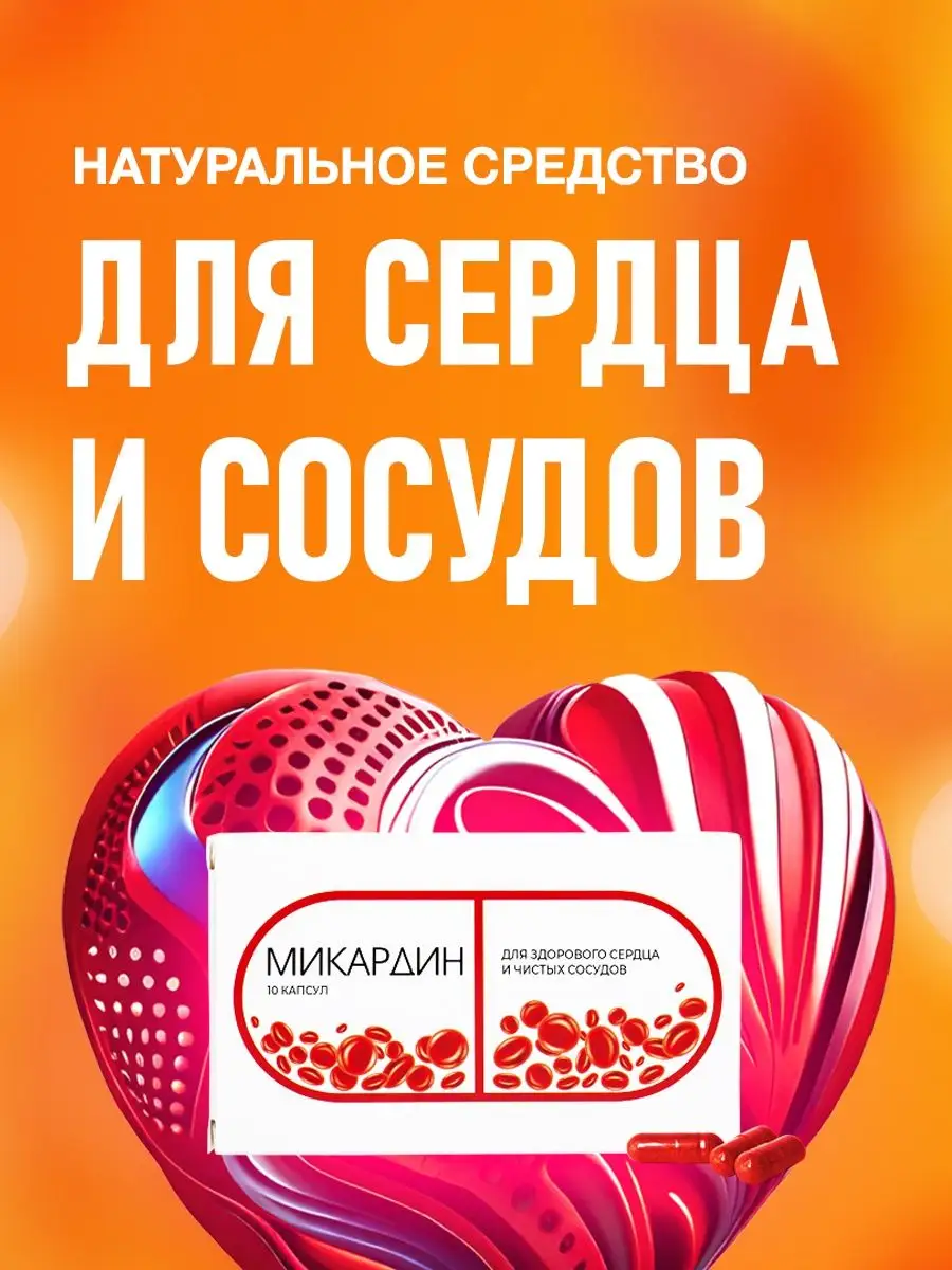 Микардин витамины для сердца и сосудов от давления бад Алтея 34282538  купить за 484 ₽ в интернет-магазине Wildberries