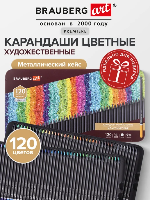 Brauberg Карандаши цветные художественные для рисования, 120 цветов, 120 цв.