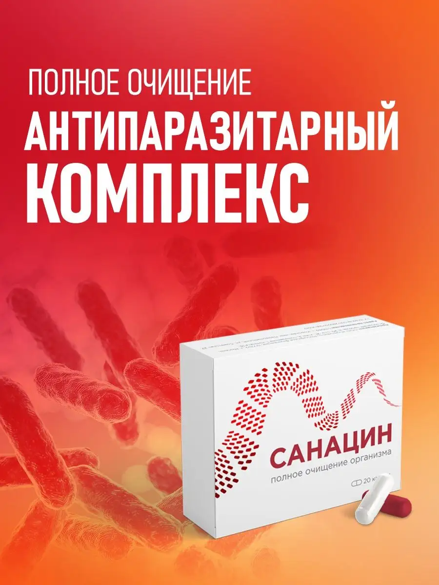 Антипаразитарный комплекс от глистов санацин Алтея 34285227 купить за 524 ₽  в интернет-магазине Wildberries