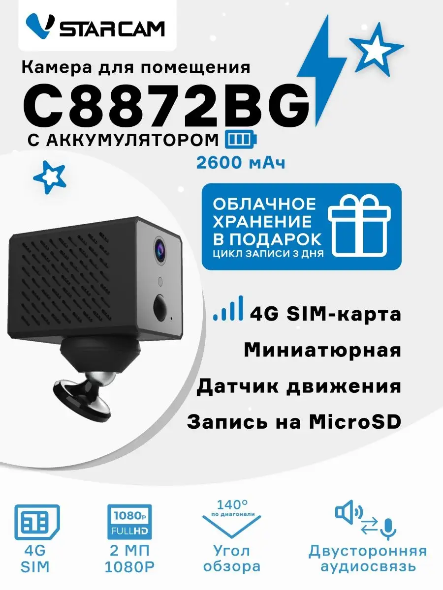 4G камера VStarcam C8872BG с поддержкой sim-карт 4G Vstarcam 34285405  купить в интернет-магазине Wildberries