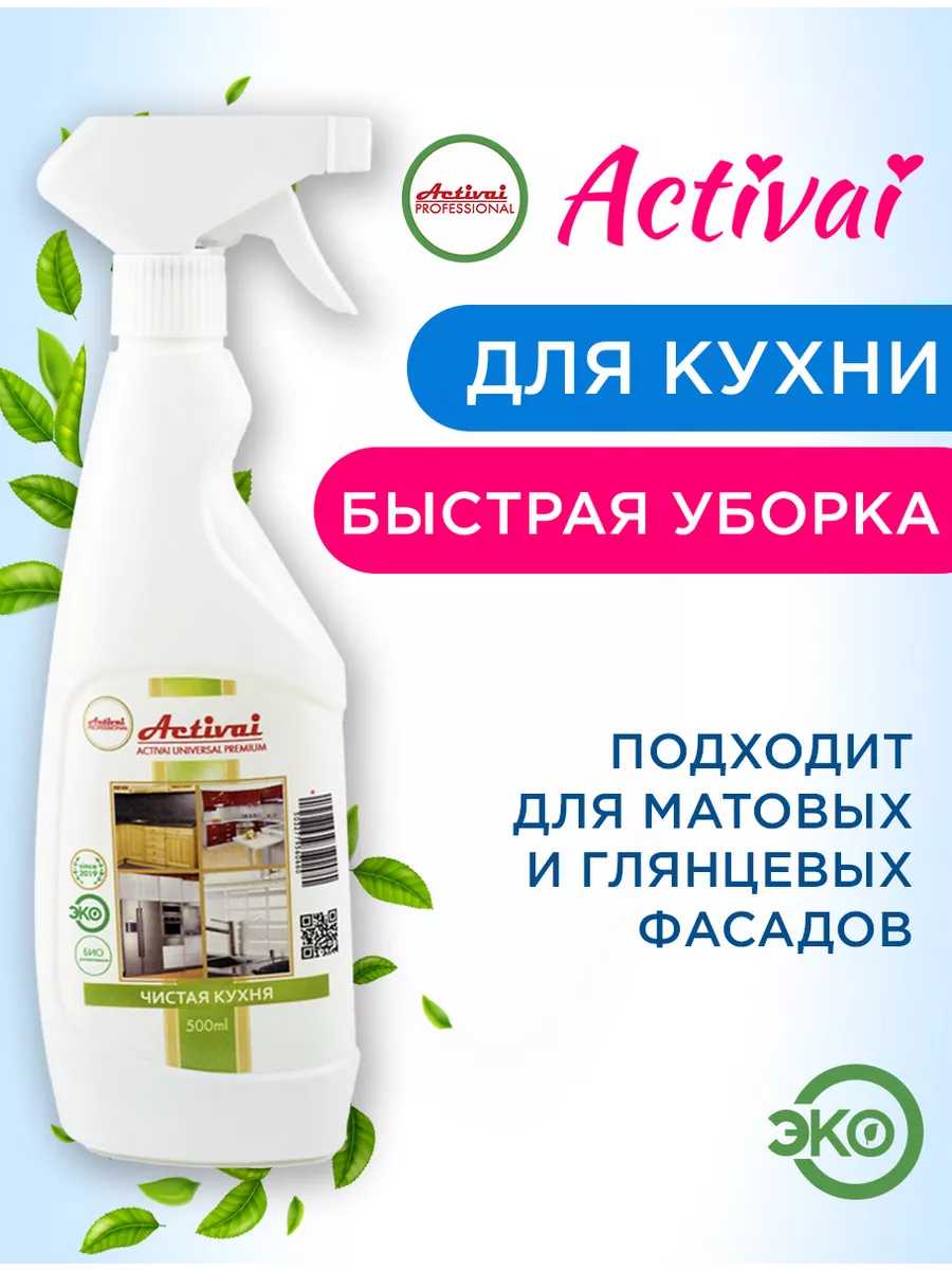 Чистящее моющее средство спрей для кухни уборки антижир Activai  PROFESSIONAL 34286412 купить за 438 ₽ в интернет-магазине Wildberries