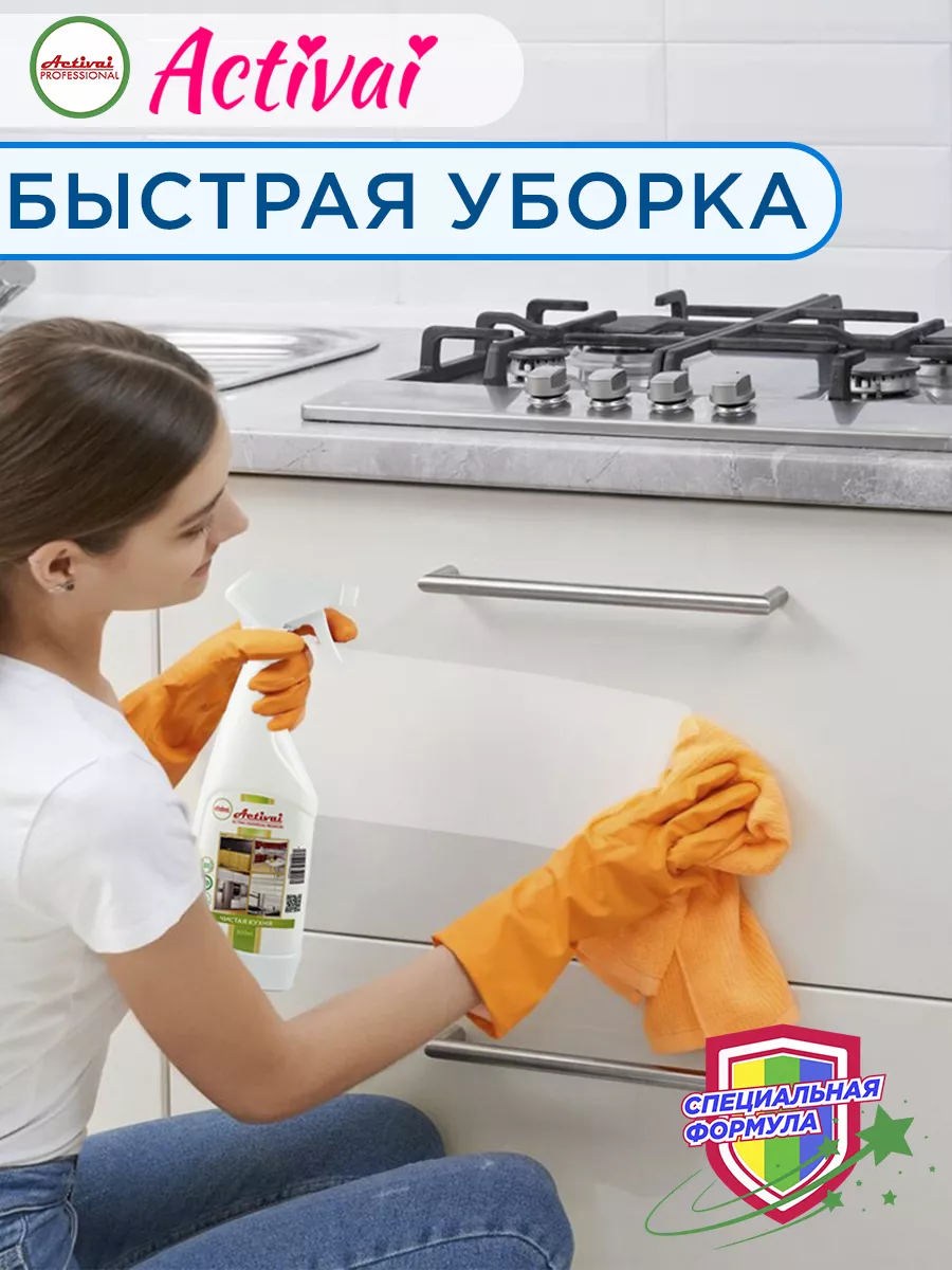 Чистящее моющее средство спрей для кухни уборки антижир Activai  PROFESSIONAL 34286412 купить за 438 ₽ в интернет-магазине Wildberries