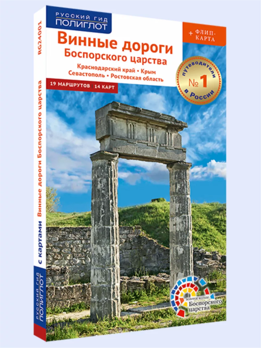 Винные дороги Боспорского царства: путеводитель + карта ПОЛИГЛОТ-Русский  гид 34287111 купить за 397 ₽ в интернет-магазине Wildberries