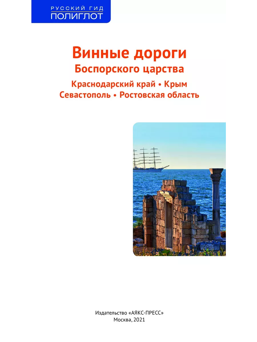 Винные дороги Боспорского царства: путеводитель + карта ПОЛИГЛОТ-Русский  гид 34287111 купить за 397 ₽ в интернет-магазине Wildberries