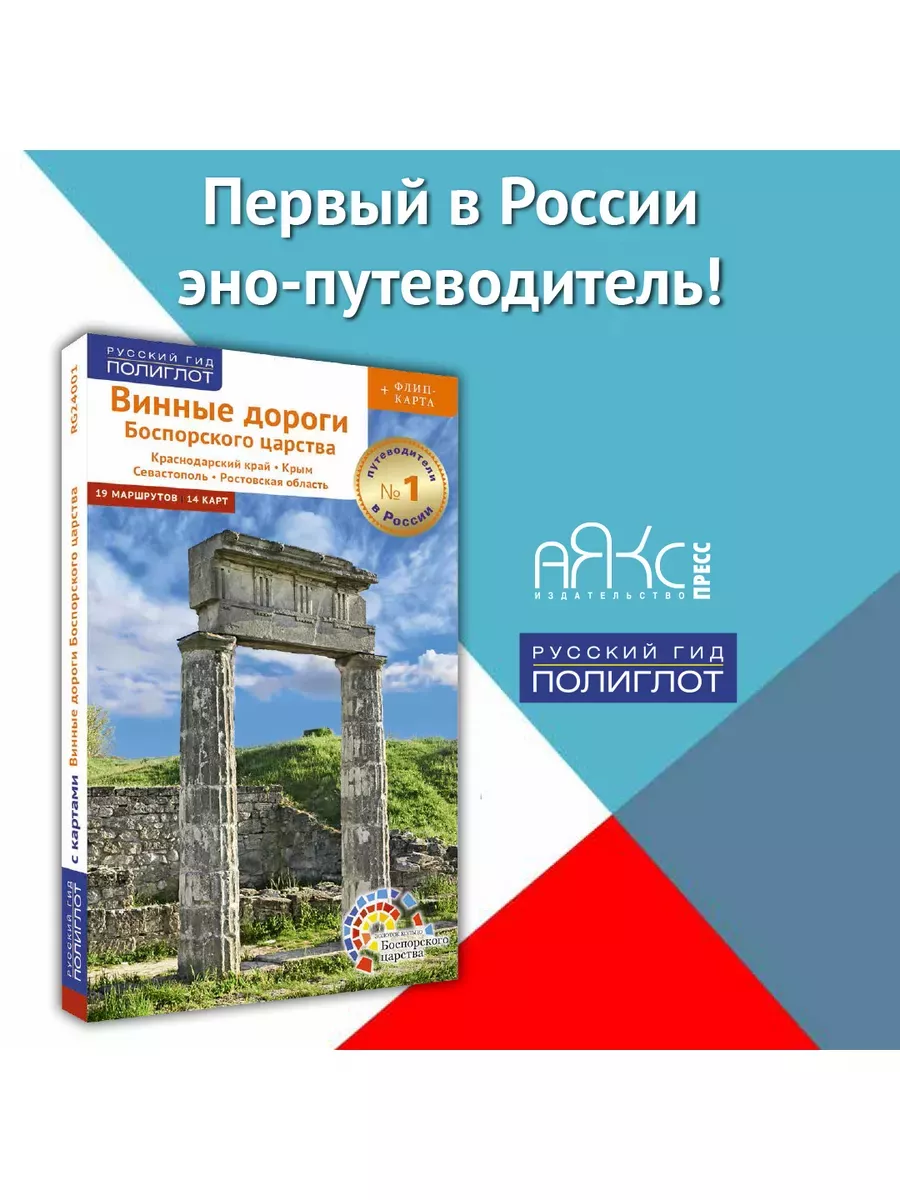 Винные дороги Боспорского царства: путеводитель + карта ПОЛИГЛОТ-Русский  гид 34287111 купить за 397 ₽ в интернет-магазине Wildberries