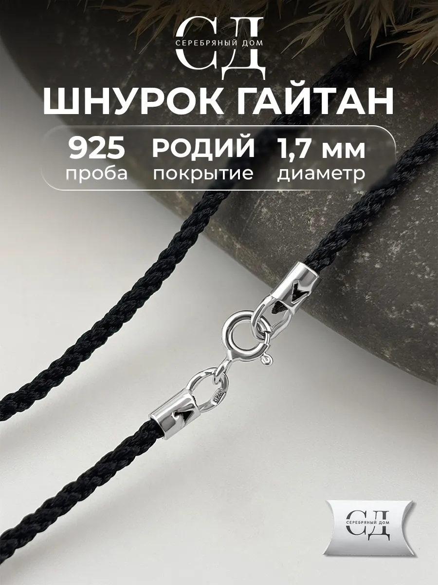 Ювелирный шнурок для крестика Гайтан