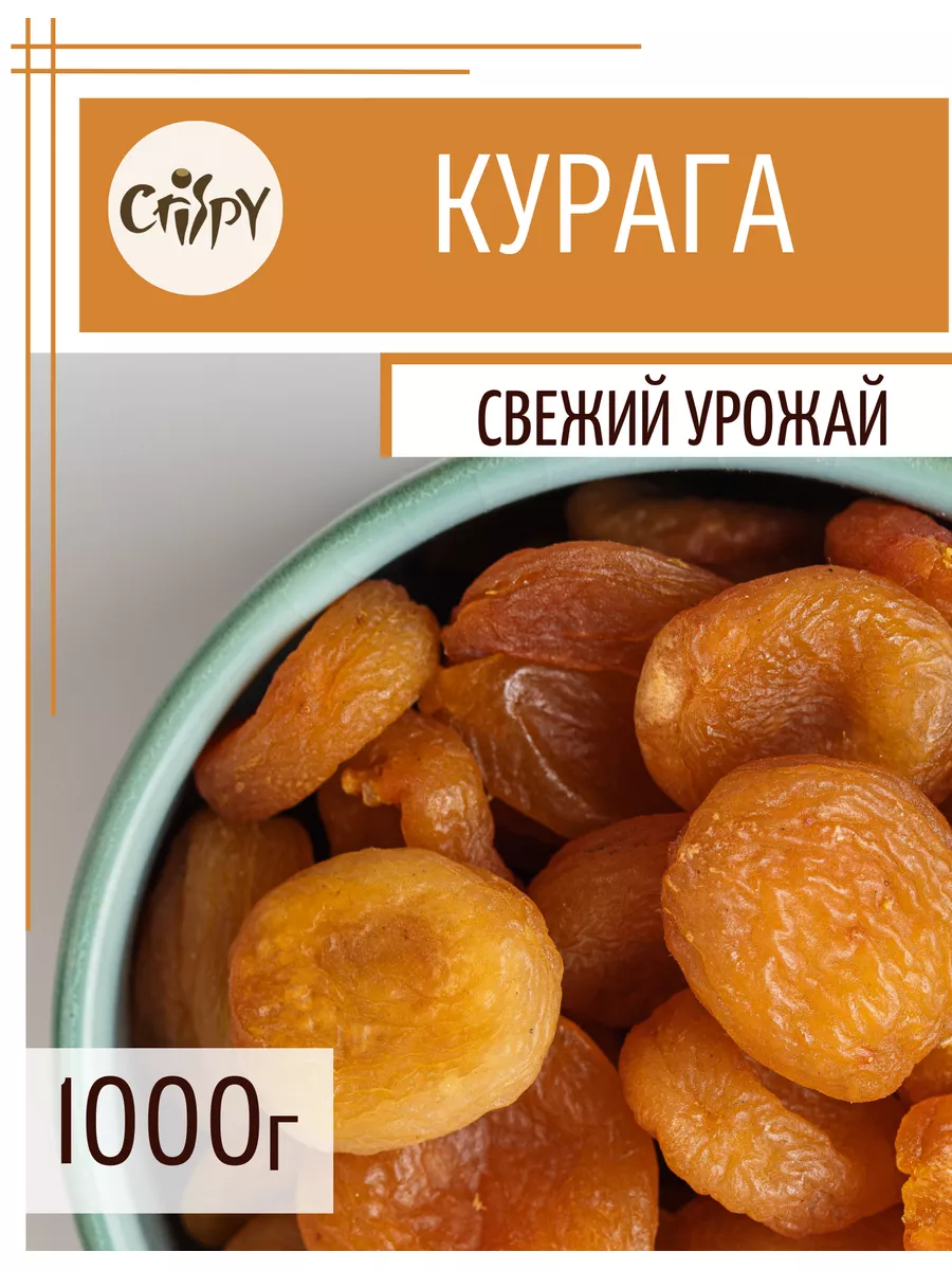 Курага натуральная сушеная, сухофрукты CRISPY 34288695 купить за 351 ₽ в  интернет-магазине Wildberries