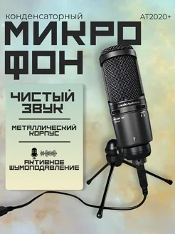 Микрофон Audio-Technica AT2020USB+/студийный AUDIO-TECHNICA 34288817 купить за 7 653 ₽ в интернет-магазине Wildberries