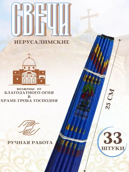 Церковная Лавка Свечи иерусалимские опаленые, синий