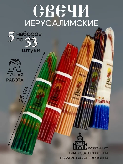 Церковная Лавка Свечи иерусалимские опаленные, вариант