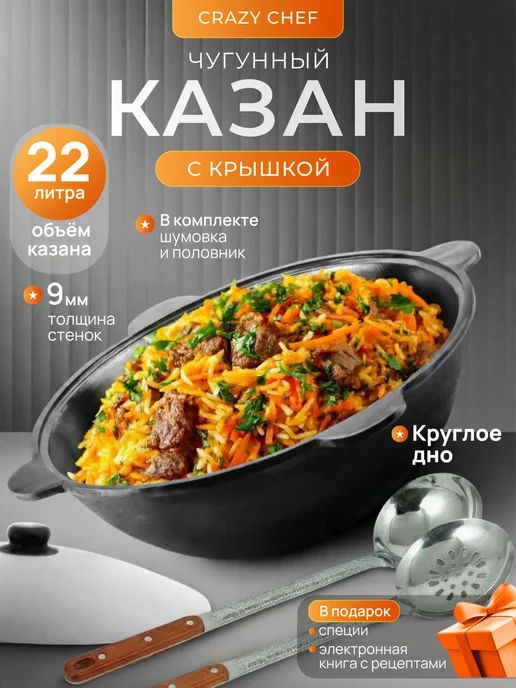 CRAZY CHEF Узбекский казан чугунный с крышкой 10 л для костра и мангала, 22 л