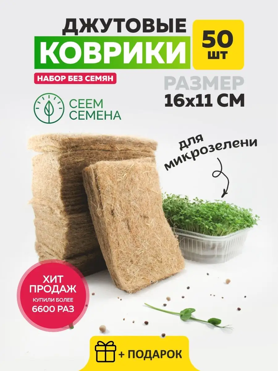 Микрозелень коврик из джута, размер: 11х16см. Сеем Семена 34292135 купить в  интернет-магазине Wildberries