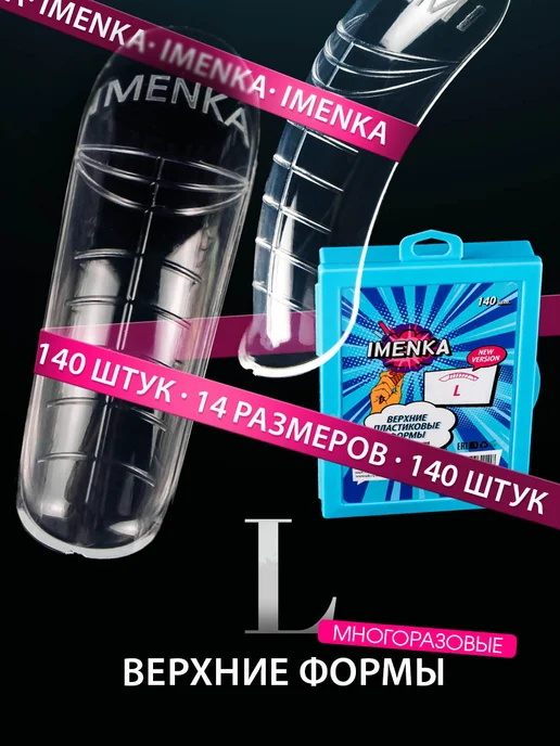 ImenKa Именька Верхние формы для наращивания Универсальные, белый
