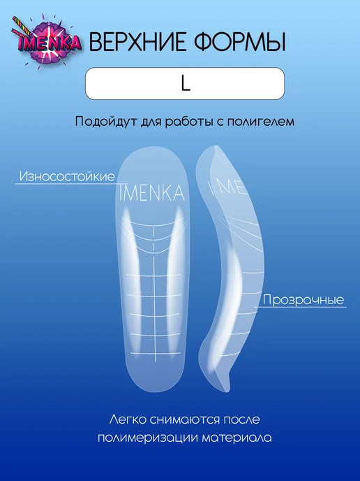 ImenKa Именька Верхние формы для наращивания Универсальные, белый, фото 2