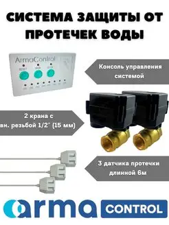 Система защиты от протечек ArmaControl 34293758 купить за 8 941 ₽ в интернет-магазине Wildberries